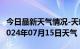 今日最新天气情况-天峻天气预报格尔木天峻2024年07月15日天气