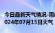 今日最新天气情况-雨山天气预报马鞍山雨山2024年07月15日天气