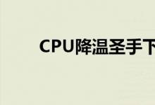 CPU降温圣手下载（cpu降温圣手）