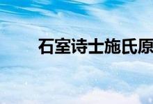 石室诗士施氏原文（石室诗士施氏）