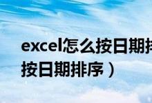 excel怎么按日期排序整个表格（excel怎么按日期排序）