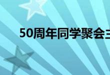 50周年同学聚会主持人致辞（50周年）