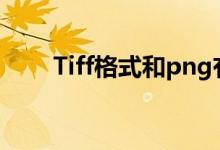 Tiff格式和png有啥区别（tiff格式）