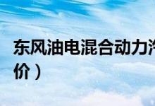 东风油电混合动力汽车报价（混合动力汽车报价）