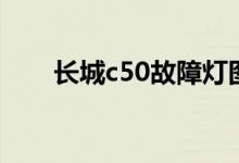 长城c50故障灯图标大全（长城c50）