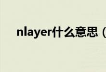 nlayer什么意思（bylayer是什么意思）