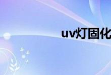 uv灯固化原理（uv灯）