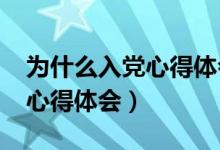 为什么入党心得体会1000字（我为什么入党心得体会）