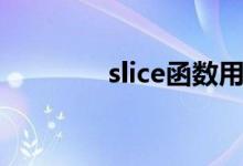 slice函数用法（slice函数）