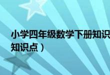 小学四年级数学下册知识点归纳总结（小学4年级数学下册知识点）