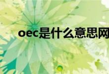 oec是什么意思网络用语（oec是什么）