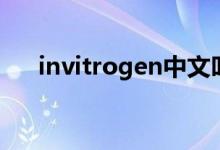 invitrogen中文叫什么（invitrogen）