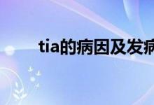 tia的病因及发病机理（TIA的病因）