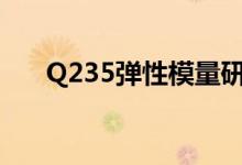 Q235弹性模量研究（q235弹性模量）