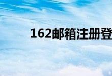 162邮箱注册登录（162邮箱注册）