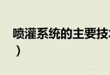 喷灌系统的主要技术要求有哪些?（喷灌系统）