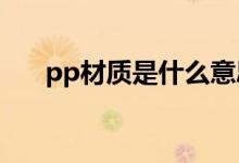 pp材质是什么意思（ppr是什么材质）