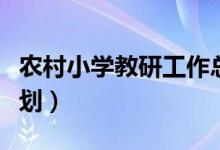 农村小学教研工作总结（农村小学教研工作计划）