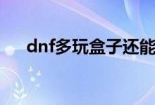 dnf多玩盒子还能用吗（dnf多玩盒子）