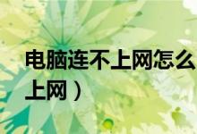 电脑连不上网怎么回事 台式电脑（电脑连不上网）