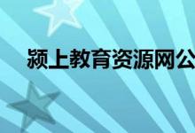 颍上教育资源网公告（颍上教育信息网）