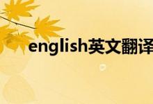 english英文翻译（english翻译中文）