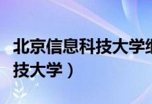 北京信息科技大学继续教育学院（北京信息科技大学）