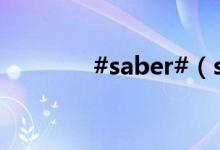 #saber#（saber被性侵图）