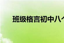 班级格言初中八个字（班级格言初中）