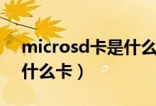 microsd卡是什么卡怎么用（microsd卡是什么卡）