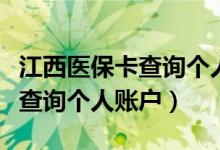 江西医保卡查询个人账户怎么查（江西医保卡查询个人账户）