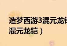 造梦西游3混元龙铠易爆点图片（造梦西游3混元龙铠）