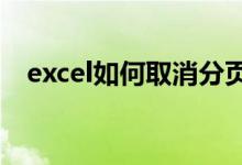 excel如何取消分页虚线（如何取消分页）