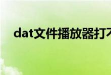 dat文件播放器打不开（dat文件播放器）