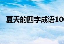 夏天的四字成语100个（夏天的四字成语）