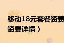 移动18元套餐资费详情查询（移动18元套餐资费详情）