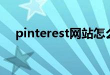 pinterest网站怎么上（pinterest网站）