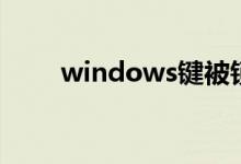 windows键被锁了（windows键）