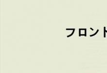 フロントイノセント