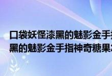 口袋妖怪漆黑的魅影金手指神奇糖果怎么使用（口袋妖怪漆黑的魅影金手指神奇糖果怎么得）