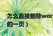 怎么直接删除word中的一页（删除word中的一页）