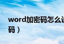 word加密码怎么设置怎么解除（word加密码）