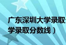 广东深圳大学录取分数线2023（广东深圳大学录取分数线）