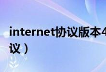 internet协议版本4(TCP/IPv4)（internet协议）