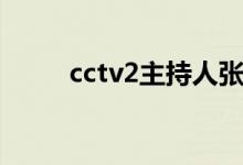 cctv2主持人张静（cctv2主持人）