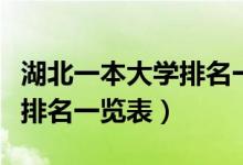 湖北一本大学排名一览表最新（湖北一本大学排名一览表）