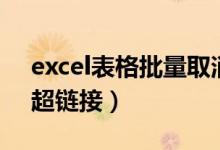 excel表格批量取消超链接（excel批量取消超链接）