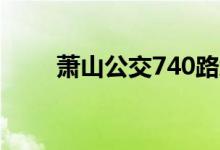 萧山公交740路线查询（萧山公交）