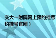 交大一附院网上预约挂号官网内分泌科（交大一附院网上预约挂号官网）