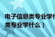 电子信息类专业学什么及就业方向（电子信息类专业学什么）